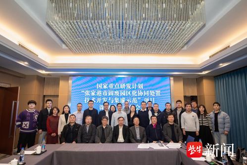 張家港市固廢園區化協同處置技術開發與集成示范項目順利通過課題驗收